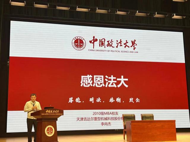 熱烈祝賀天津吉達爾重型機械科技股份有限公司董事長李尚杰被聘任為2023年中國政法大學MBA實踐導師